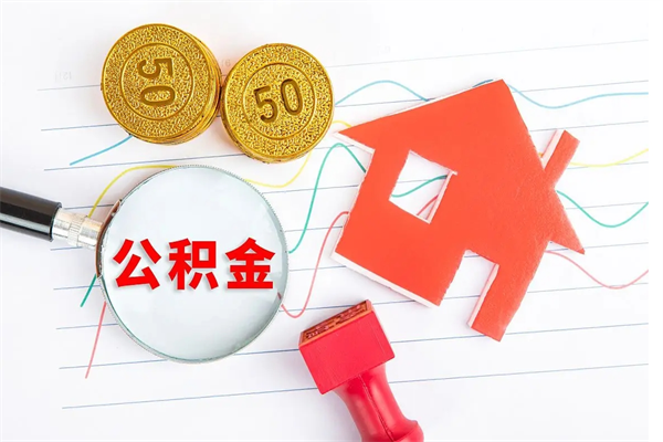 平顶山缺钱怎么把公积金提取出来（缺钱怎么把公积金提取出来交房租）