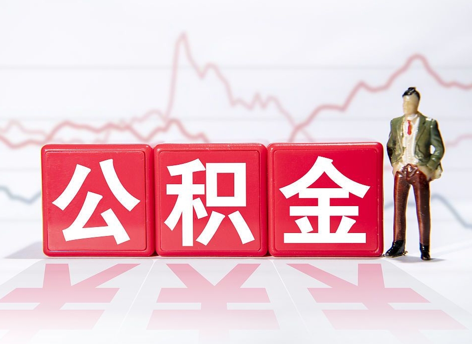 平顶山取公积金方式（这么取住房公积金）